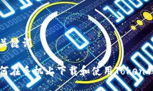 与关键词

如何在手机上下载和使用Token钱包