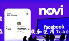 与关键词如何在手机上下载和使用Token钱包