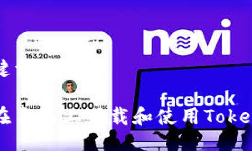 与关键词

如何在手机上下载和使用Token钱包