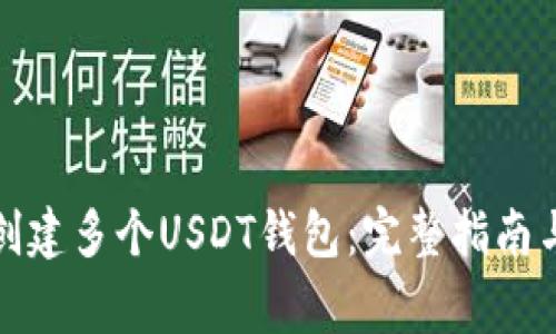 如何同时创建多个USDT钱包：完整指南与注意事项