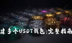 如何同时创建多个USDT钱包：完整指南与注意事项