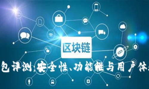 Top Token钱包评测：安全性、功能性与用户体验的全面分析