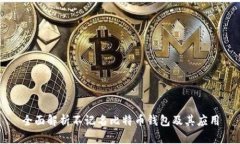 全面解析不记名比特币钱包及其应用