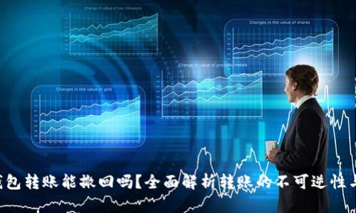 Token钱包转账能撤回吗？全面解析转账的不可逆性与安全性