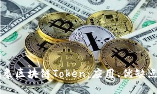 深入探索云象区块链Token：应用、优缺点及未来展望