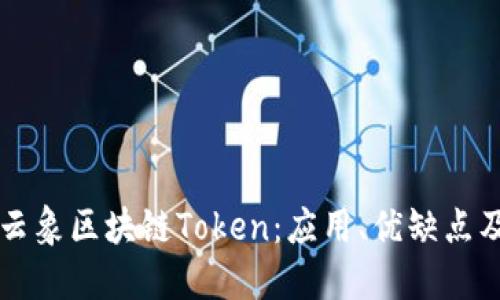深入探索云象区块链Token：应用、优缺点及未来展望