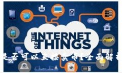 比特币钱包是否可以直接卖币？全面解析与操作