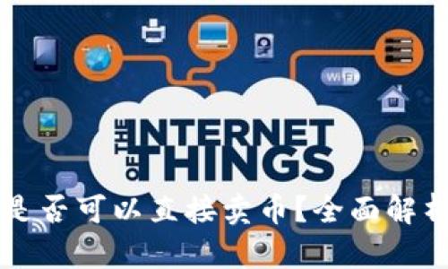 比特币钱包是否可以直接卖币？全面解析与操作指南