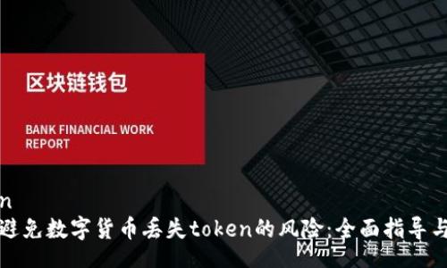 figcaption
    如何避免数字货币丢失token的风险：全面指导与预防措施