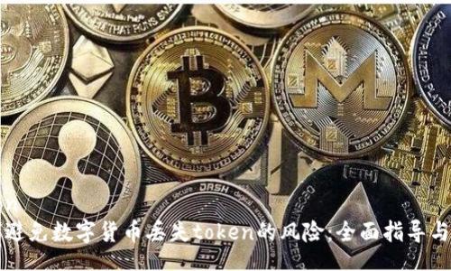 figcaption
    如何避免数字货币丢失token的风险：全面指导与预防措施