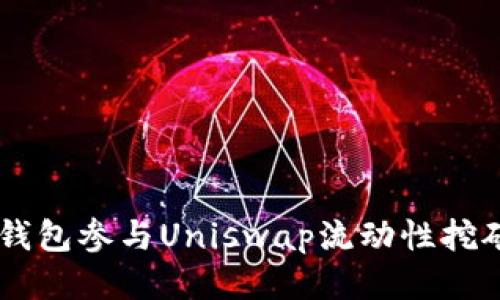 如何通过TP钱包参与Uniswap流动性挖矿: 全面指南