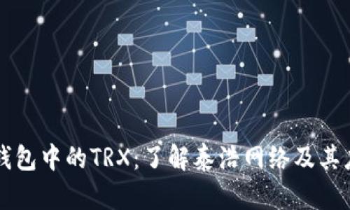 冷钱包中的TRX：了解泰浩网络及其应用