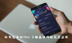冷钱包中的TRX：了解泰浩网络及其应用