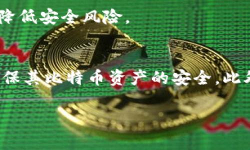 baioti比特币钱包的安全性：全面分析与最佳实践/baioti
比特币钱包, 加密货币安全, 钱包类型, 冷钱包, 热钱包/guanjianci

比特币钱包的类型
比特币钱包主要分为热钱包和冷钱包。热钱包是指那些在线连接互联网的数字钱包，它们便于日常交易和快速访问。常见的热钱包包括手机钱包和桌面钱包，如Coinbase、Blockchain.info等。这类钱包虽然方便，但由于常常在线，潜在的安全风险也较高。
冷钱包则是指那些不连接互联网的数字钱包，包括硬件钱包和纸质钱包。硬件钱包如Ledger和Trezor，提供了更高的安全性，因为它们将私钥保存在离线状态中，减少了被黑客攻击的概率。纸质钱包则是将私钥和地址打印出来，以纸本形式保存，同样防止了在线攻击的风险，但也要注意防火、防水等物理安全问题。

比特币钱包的安全性评估标准
评估一个比特币钱包的安全性需要考虑多个因素，包括私钥保护、备份与恢复机制、两步验证和多重签名等。
首先，私钥的安全性至关重要。用户需要确保私钥不被外泄，最好将其保存在安全的位置，如冷钱包中。此外，定期备份是非常必要的，用户应当在创建钱包时，及时进行备份，以防丢失设备或钱包故障。
两步验证可以大大增强账户安全性，在进行任何交易之前，都需要进行额外的身份验证。例如，通过发送验证码到手机，这样即使黑客获取到密码，也无法进行交易。多重签名则是一个更为复杂的安全机制，要求多个密钥进行签名才能完成交易，减少了单一私钥被攻击后的风险。

如何保护比特币钱包的私钥
私钥是比特币钱包中最重要的部分，其安全性直接影响到用户资产的安全性。用户可以通过以下几种方式来保护自己的私钥：
1. **使用硬件钱包**：如前面提到的，硬件钱包是一种非常安全的存储方式，因为它将私钥保存在物理设备上，避免了在线攻击的风险。
2. **使用加密和安全措施**：用户可以将私钥进行加密存储，确保即使被盗来也难以破解。同时，在存储设备上设置强密码也是必要的防护措施。
3. **定期更新安全设置**：建议用户定期审查和更新其钱包的安全设置，确保始终使用最新的安全技术和措施。

比特币用户如何应对网络安全威胁
在数字货币市场中，网络安全威胁层出不穷，用户需要针对性地采取措施来应对。
首先，用户应当定期检查交易记录，确保没有未经授权的交易发生。同时，要警惕网络钓鱼攻击，接收来自不明来源的电子邮件或链接时，务必小心。务必只利用官方网站以及可信的应用程序进行交易。
其次，建议用户使用VPN安全网络连接，尤其是在公共Wi-Fi环境下，以保护其网络隐私。使用强大的防病毒软件也可以帮助阻挡潜在的恶意软件和病毒。

比特币钱包的备份和恢复
备份是确保比特币钱包安全的重要措施，如果设备被丢失、损坏或被窃取，用户仍然可以通过备份数据恢复其资产。
用户在设置比特币钱包时，应当及时生成并保存在安全位置的助记词或者私钥。建议将其写在纸上，放在安全的地方，而非仅仅保存在电脑或手机中，一旦设备出现故障，可能无法找回。
恢复钱包的过程通常涉及输入助记词或私钥，用户可以按照钱包的说明进行操作。在恢复之前，务必检查并确认备份的完整性，确保能够完整恢复钱包中的所有资产。

常见的比特币钱包安全问题
一些常见的安全问题包括：1）私钥丢失；2）网络钓鱼；3）设备故障；4）恶意软件攻击；5）社交工程攻击；6）不安全的网络连接。
用户在使用比特币钱包时，要时刻保持警惕，定期更新其安全设置和设备，下载更新的安全补丁。同时，了解并识别这些常见的安全问题，有助于大大降低安全风险。

总结
比特币钱包的安全性是影响用户资产安全的关键因素。用户应当选择合适类型的钱包，采用多重安全措施保护私钥，定期进行安全审查与备份，以确保其比特币资产的安全。此外，了解网络安全威胁并及时采取应对措施，对于提升用户的安全意识和防范能力也至关重要。通过这些措施，用户可以更放心地管理和使用比特币。

以上内容为关于比特币钱包安全性的详尽分析。在实际操作中，如何在安全与便利之间找到平衡，是每个用户都需要关注的重要课题。