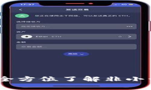 瑞波币钱包使用指南：全方位了解非小号钱包的性能与安全性