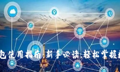 IM Token钱包使用指南：新手必读，轻松掌握数字资产管理