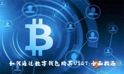 如何通过数字钱包购买USDT：全面指南